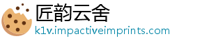 匠韵云舍